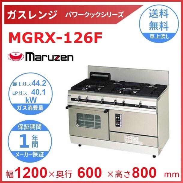 マルゼン（MARUZEN） MGRX-126F パワークック ガスレンジ