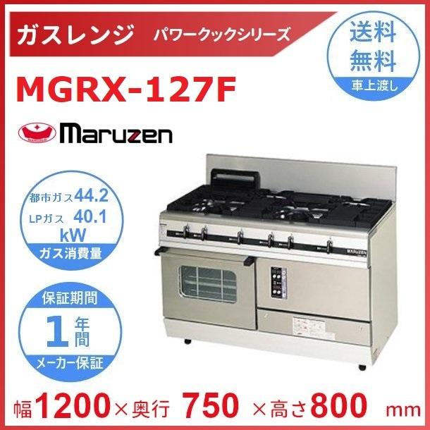 MGRX-127F　マルゼン　パワークック　ガスレンジ　クリーブランド