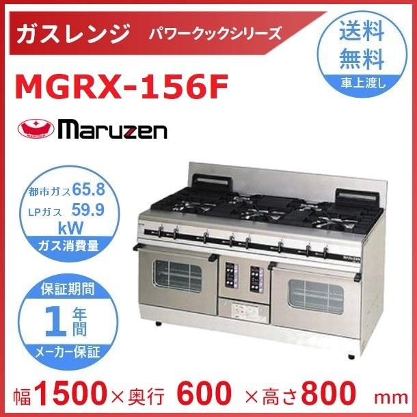 マルゼン（MARUZEN） MGRX-156F パワークック ガスレンジ