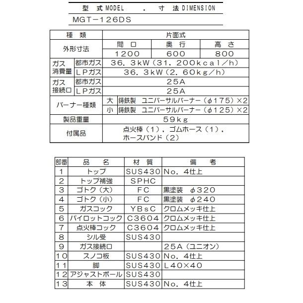 MGT-126DS　マルゼン　ガステーブル　スタンダードタイプ　クリーブランド