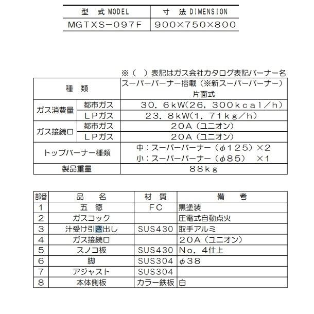 MGTXS-097F　マルゼン　パワークック　ガステーブル　〈スーパーバーナー搭載〉クリーブランド