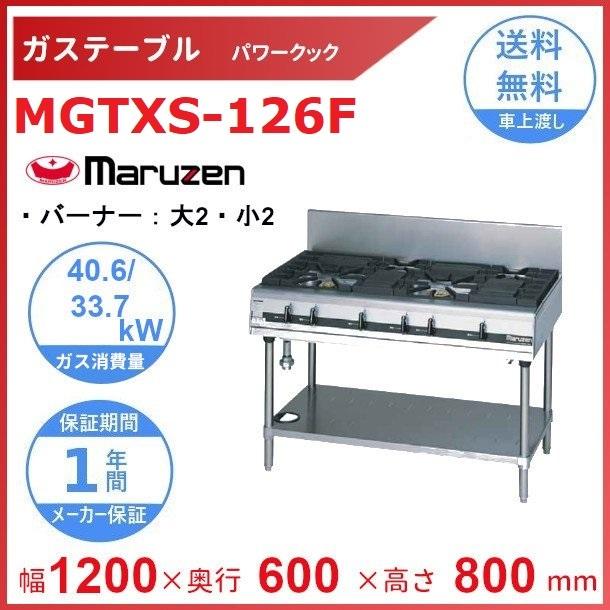 MGTXS-126F　マルゼン　パワークック　ガステーブル　〈スーパーバーナー搭載〉クリーブランド　