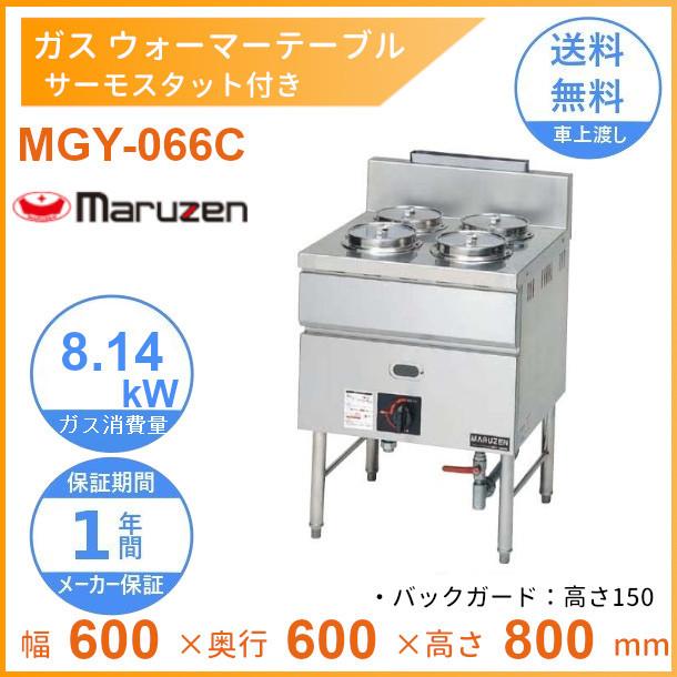 マルゼン(厨房機器) MGY-066C ガスウォーマーテーブル マルゼン(厨房機器) MGY-066C ガスウォーマーテーブル