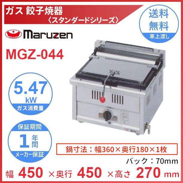 マルゼン（MARUZEN） MGZ-044 ガス餃子焼器 スタンダードシリーズ