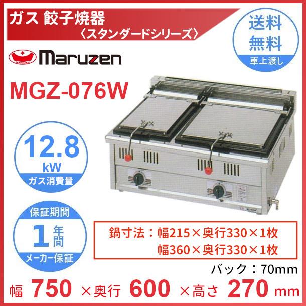 MGZ-076W　マルゼン　ガス餃子焼器　スタンダードシリーズ　クリーブランド