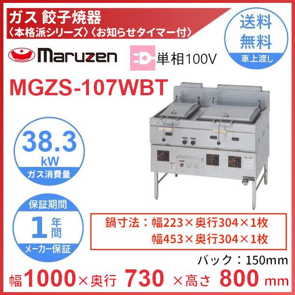 MGZS-107WBT　マルゼン　ガス餃子焼器　本格派シリーズ　お知らせタイマー付　クリーブランド