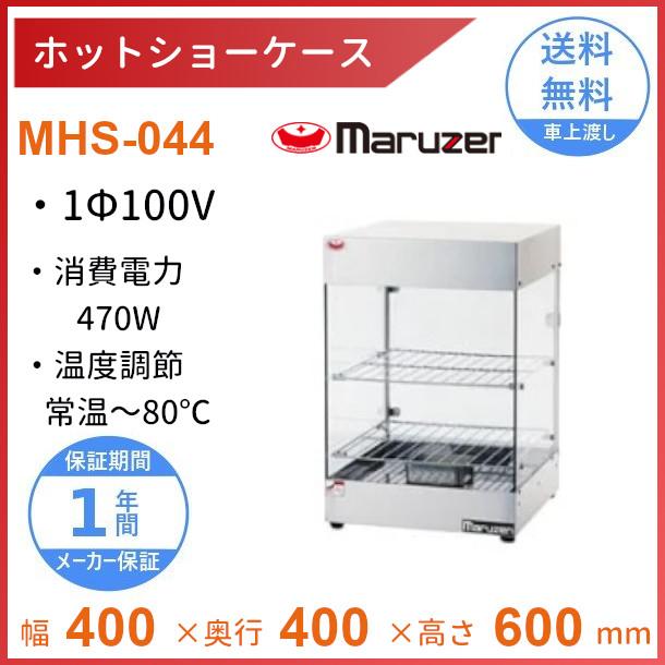 マルゼン 業務用 卓上 ホット ショー ケース ステンレス ガラス 電気 ホットショーケース マルゼン ガラスショーケース マルゼン（MARUZEN） ホットショーケース MHS-044 1Φ100V : 厨房機器