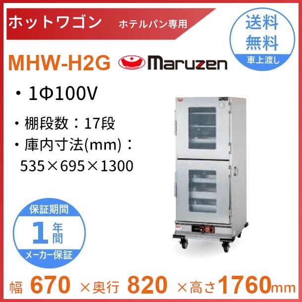 マルゼン（MARUZEN） ホットワゴン ホテルパン専用 窓付き扉 MHW-H2G