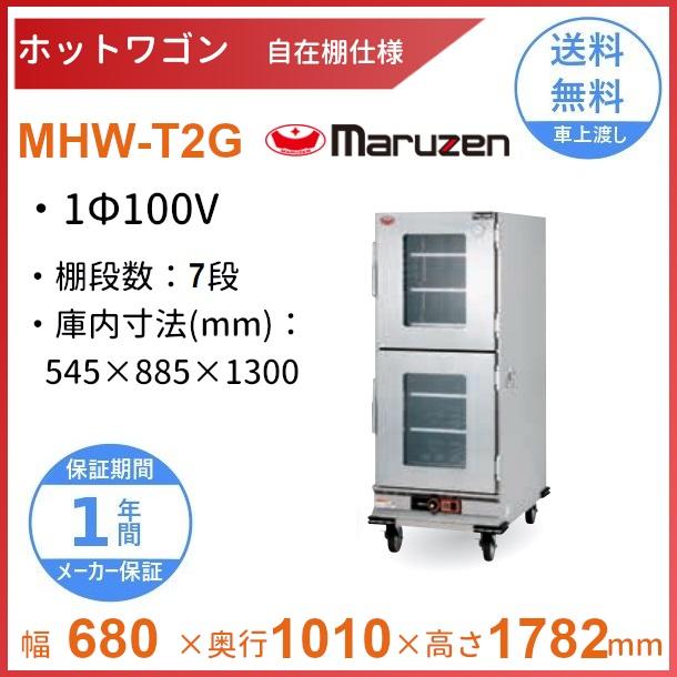 マルゼン（MARUZEN） ホットワゴン 自在棚仕様 窓付き扉 MHW-T2G