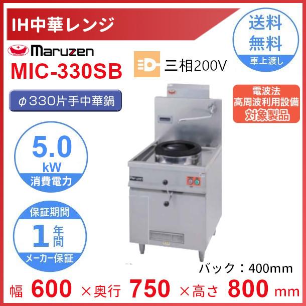 MIC-330SB　マルゼン　IH中華レンジ　3Φ200V　Φ330片手中華鍋付　5kW　クリーブランド