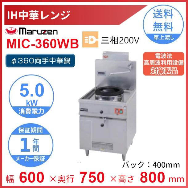 マルゼン（MARUZEN） MIC-360WB IH中華レンジ Φ360両手中華鍋付 5kW 