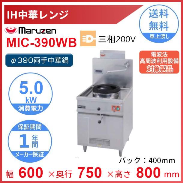 マルゼン（MARUZEN） MIC-390WB IH中華レンジ Φ390両手中華鍋付 5kW 