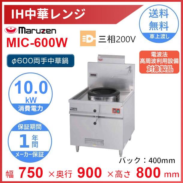 MIC-600W　マルゼン　IH中華レンジ　Φ600両手中華鍋付　3Φ200V　10kW　クリーブランド