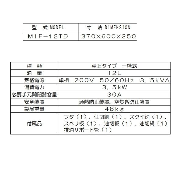 マルゼン（MARUZEN） MIF-12TD 電磁フライヤー 卓上型 1Φ200V