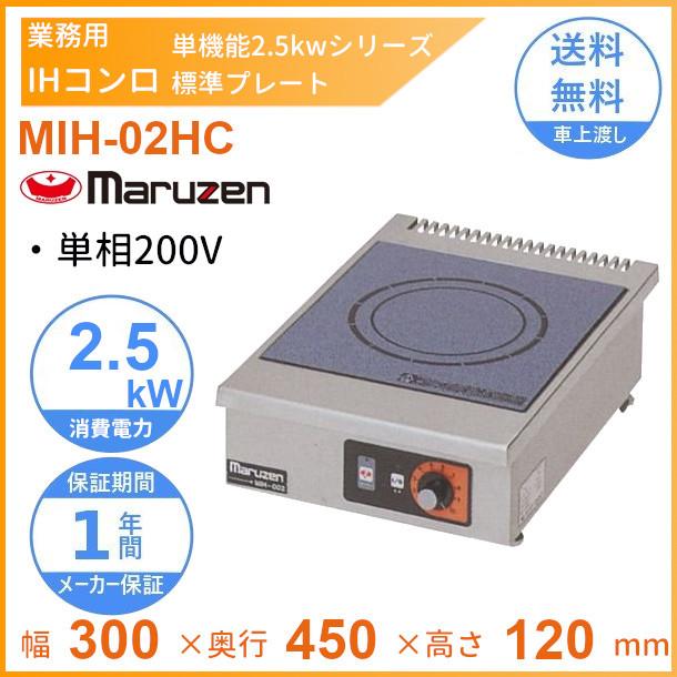 【正規品質保証】 MIH-02HC　マルゼン　IHクリーンコンロ卓上型　（単機能2.5kWシリーズ）　標準プレート　1Φ200V　クリーブランド 卓上IH調理器
