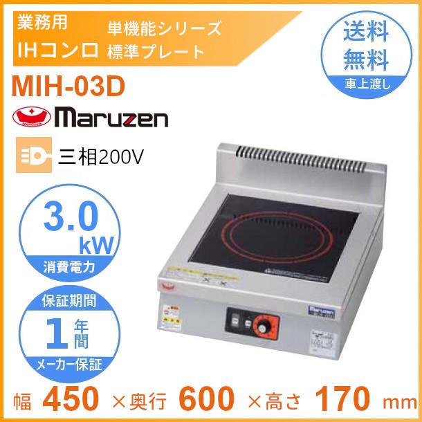 マルゼン（MARUZEN） MIH-03D IHクリーンコンロ卓上型 （単機能