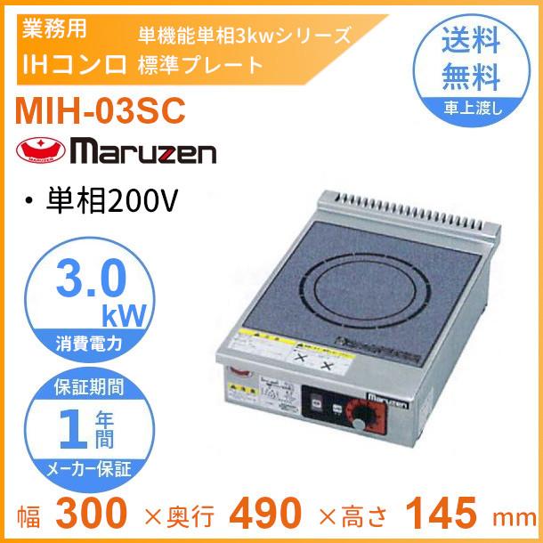 MIH-03SC　マルゼン　IHクリーンコンロ卓上型　（単機能・単相3kWシリーズ）　標準プレート　1Φ200V　クリーブランド : mih-03sc  : 厨房機器販売クリーブランド - 通販 - Yahoo!ショッピング