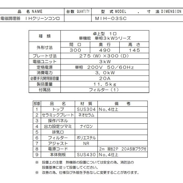 マルゼン（MARUZEN） MIH-03SC IHクリーンコンロ卓上型 （単機能・単相 