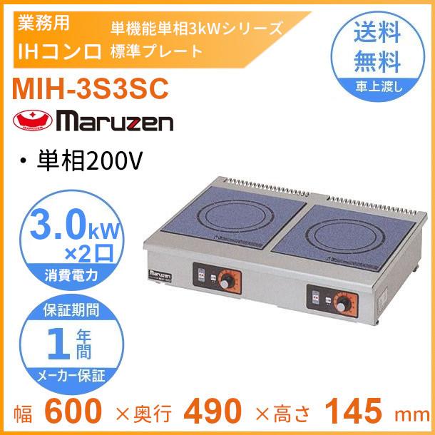 MIH-3S3SC　マルゼン　IHクリーンコンロ卓上型　（単機能・単相3kWシリーズ）　標準プレート　1Φ200V　クリーブランド