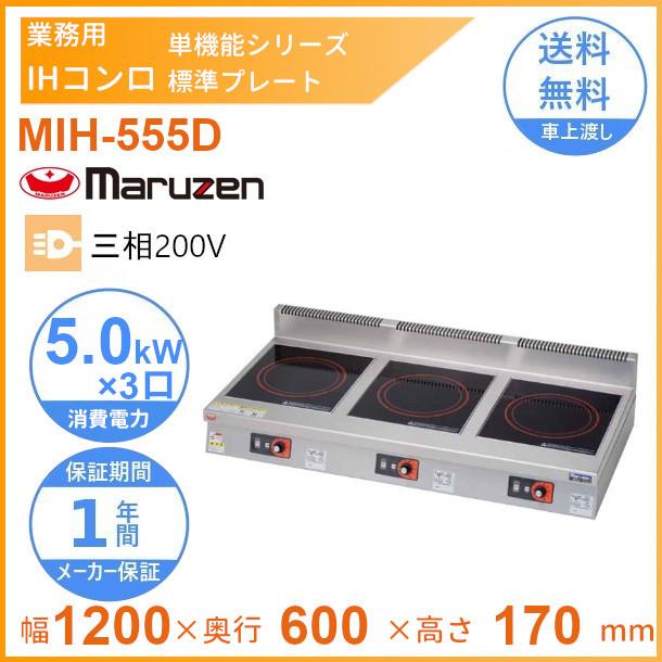 マルゼン（MARUZEN） MIH-555D IHクリーンコンロ卓上型 （単機能 