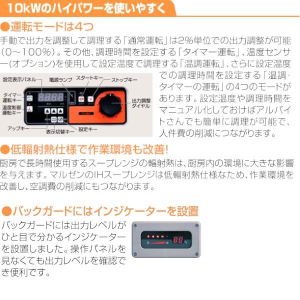 MIHL-10S　電磁スープレンジ　《IHクリーンスープレンジ》　水栓付　3Φ200V　10kWシリーズ　標準プレート　クリーブランド