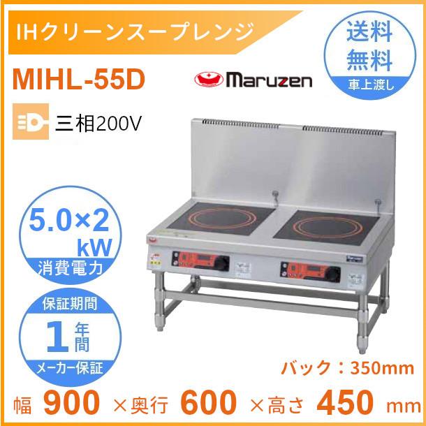 MIHL-55D　電磁スープレンジ　マルゼン　IHクリーンスープレンジ　標準プレート　3Φ200V　5kW×2口　クリーブランド