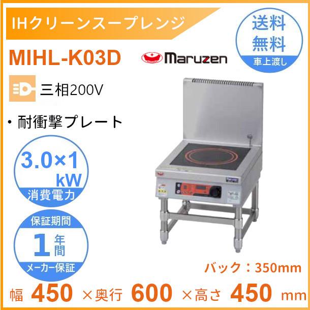MIHL-K03D　電磁スープレンジ　マルゼン　IHクリーンスープレンジ　耐衝撃プレート　3Φ200V　3kW×1口　クリーブランド