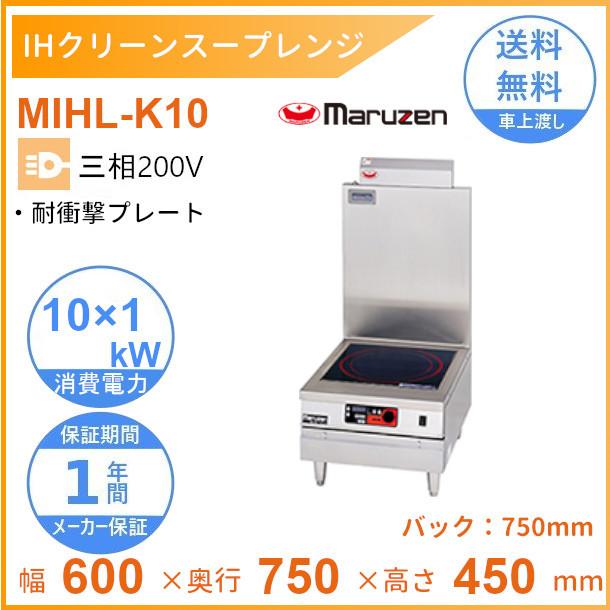 MIHL-K10　電磁スープレンジ　《IHクリーンスープレンジ》　10kWシリーズ　3Φ200V　耐衝撃プレート　クリーブランド