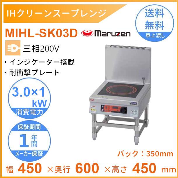 MIHL-SK03D 電磁スープレンジ マルゼン IHクリーンスープレンジ 耐衝撃プレート インジケーター搭載 3Φ200V 3kW×1口  クリーブランド :MIHL-SK03D:厨房機器販売クリーブランド 通販 