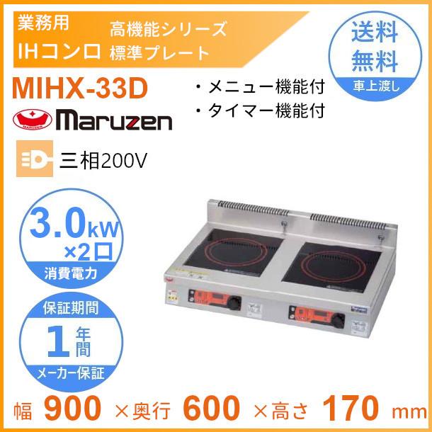 マルゼン　業務用　IHコンロ　3口 マルゼン MIHX-03D|マルゼン電磁調理器|IHクリーンコンロ|厨房機器・熱
