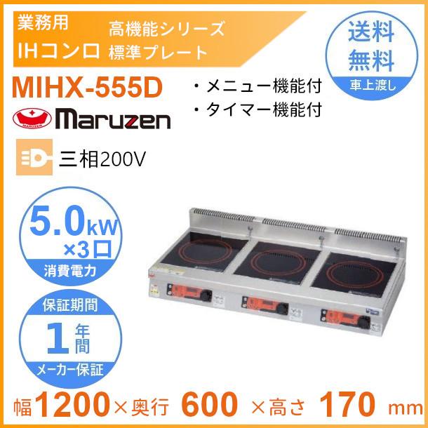 マルゼン（厨房機器） - MIHX-555D マルゼン IH喨々たるコンロ卓上型 （高役立つこと続きもの、献立て表役立つこと、タイマー付） 判定基準本塁 3Φ200V クリーブランド IH、電磁調理器-家電-卓上IH調理器