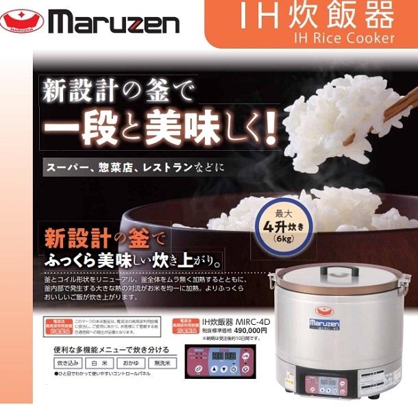 マルゼン（MARUZEN） MIRC-4D IH炊飯器 3φ200V 4升 : 厨房機器販売