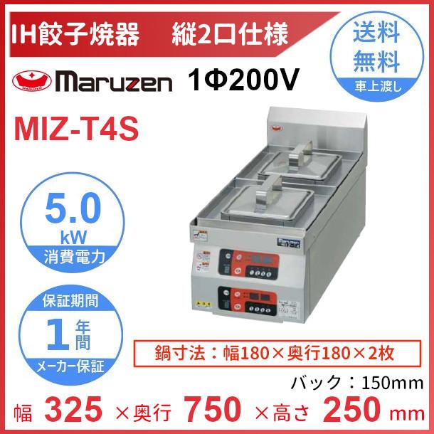 マルゼン（MARUZEN） MIZ-T4S 単相200V IH餃子焼器 縦2口仕様 