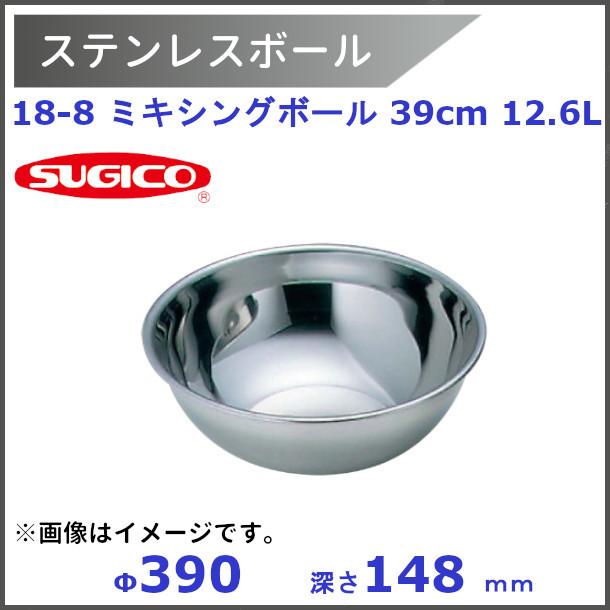 スギコ18−8ミキシングボール  39cm  12.6L