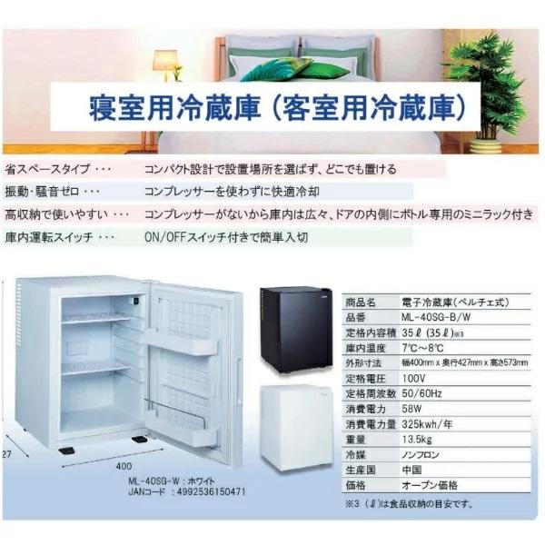 三ツ星貿易 寝室用冷蔵庫 40L ML-40SG-W 客室用 ホテル用 旅館用 三ツ星貿易 寝室用冷蔵庫 40L ML-40SG-W 客室用 ホテル用 旅館用