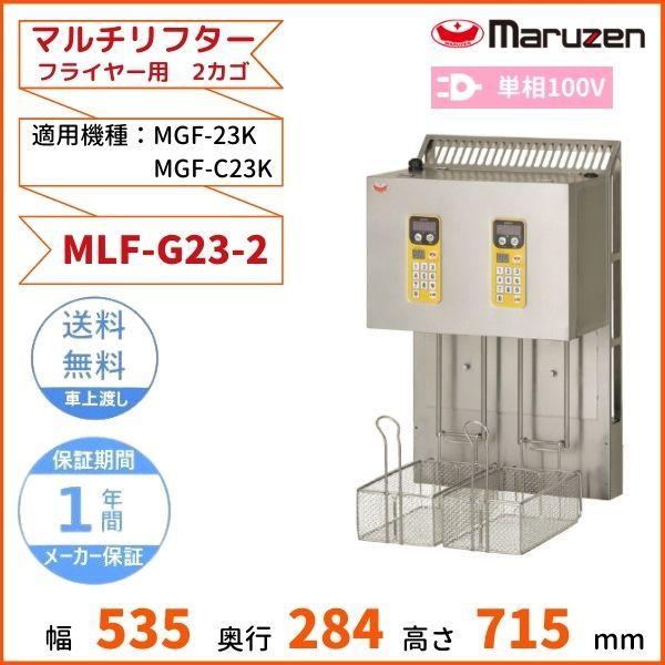 MLF-G23-2　マルチリフター　23Lフライヤー用　マルゼン　2カゴ　適用機種：MGF-C23K、MGF-23K