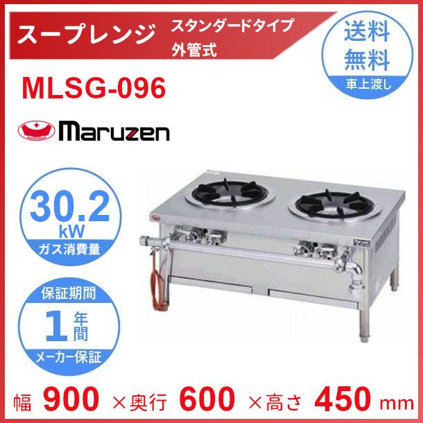 マルゼン（厨房機器） MLSG-096 マルゼン スープレンジ