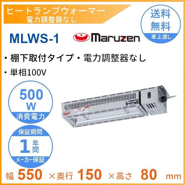 MLWS-1 マルゼン ヒートランプウォーマー 棚下取付タイプ 単相100V