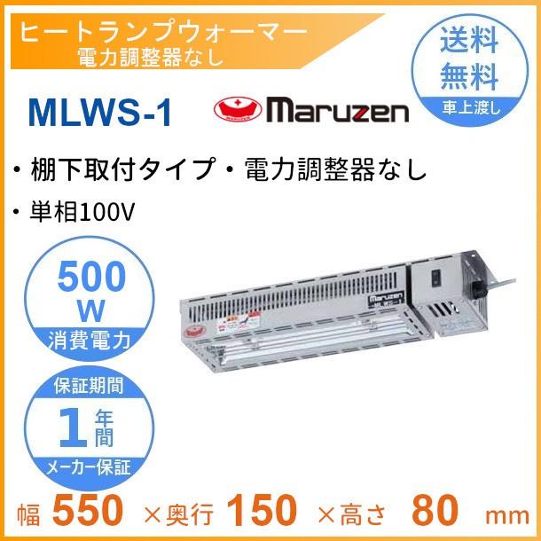 マルゼン(厨房機器) MLWS-1 マルゼン ヒートランプウォーマー マルゼン(厨房機器) MLWS-1 マルゼン ヒートランプウォーマー