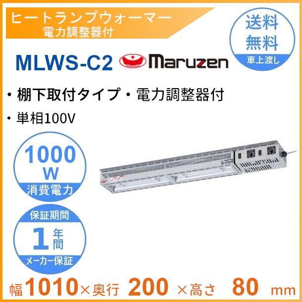 MLWS-C2 マルゼン ヒートランプウォーマー 棚下取付タイプ 電力 MLWS-C2 マルゼン ヒートランプウォーマー 棚下取付タイプ 電力