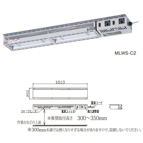 MLWS-C2 マルゼン ヒートランプウォーマー 棚下取付タイプ 電力 MLWS-C2 マルゼン ヒートランプウォーマー 棚下取付タイプ 電力