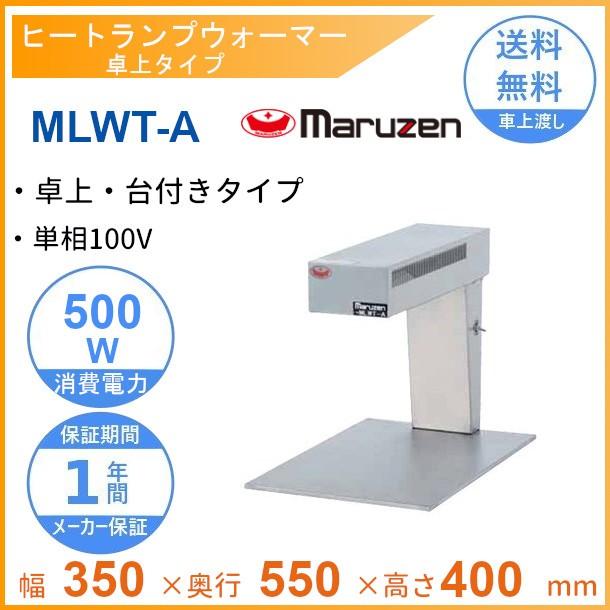 マルゼンヒートランプウォーマーＭＬＷＴ-Ａ マルゼン（厨房機器） MLWT-A マルゼン ヒートランプウォーマー