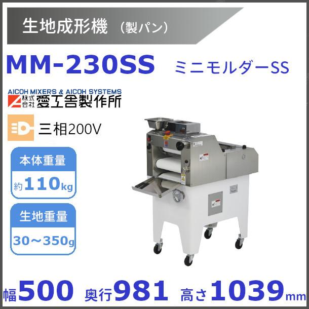 MM-230SS ミニモルダー 成形機【送料都度見積】愛工舎 アイコー パン