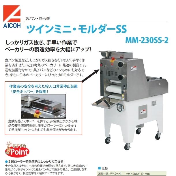 MM-230SS-2 ツインミニモルダー 成形機【送料都度見積】愛工舎 アイコー パン 生地 成形 ガス抜き のし