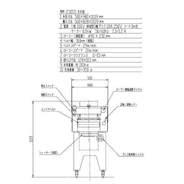 MM-230SS ミニモルダー 成形機【送料都度見積】愛工舎 アイコー パン 生地 成形 ガス抜き のし