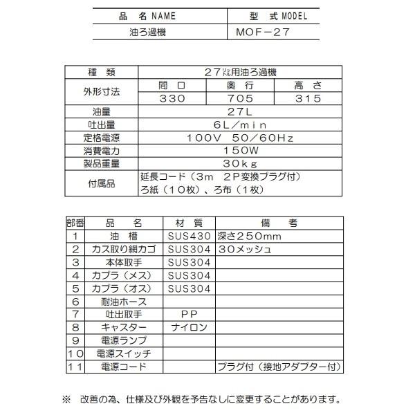MOF-27 油ろ過機　ＭＯＦ−２7 マルゼン 値下げ マルゼン（MARUZEN） MOF-27 油ろ過機 27L 1Φ100V : 厨房機器販売