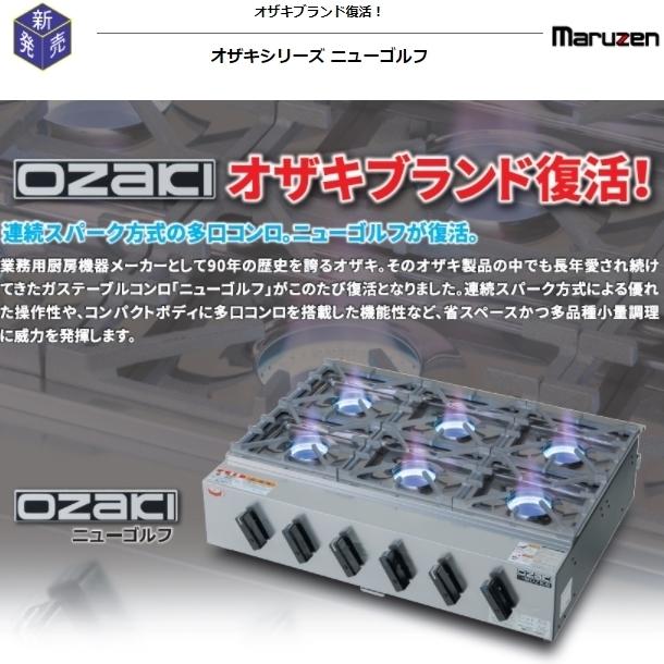 マルゼン（MARUZEN） MOZK5 卓上ガスコンロ テーブルコンロ ニュー