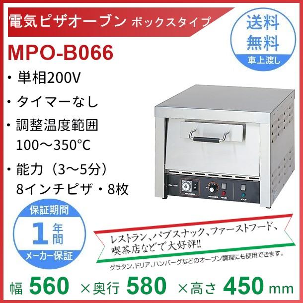マルゼン 電気ピザオーブン ボックスタイプ MPO-B066 単相200V マルゼン（厨房機器） MPO-B066 マルゼン 電気ピザオーブン 1Φ200V