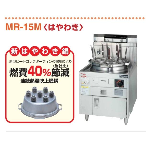 マルゼン(厨房機器) MR-15M マルゼン ラーメン釜 マルゼン(厨房機器) MR-15M マルゼン ラーメン釜