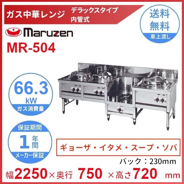 MR-504 マルゼン 中華レンジ デラックスタイプ 4口 内管式 <餃子/炒め